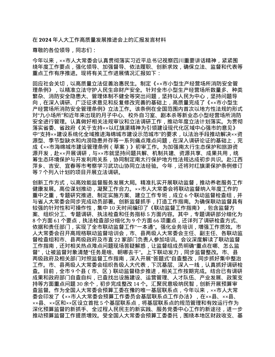 质量发展推进会上的汇报发言材料.docx_第1页