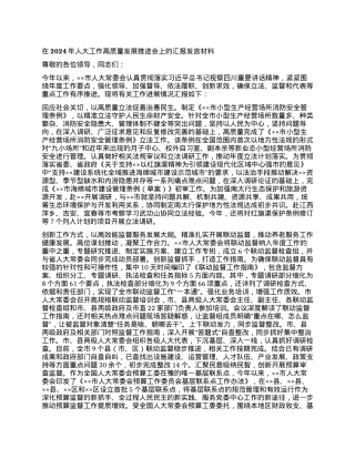 质量发展推进会上的汇报发言材料.docx