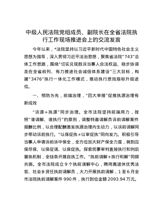 中级人民法院党组成员、副院长在全省法院执行工作现场推进会上的交流发言.docx