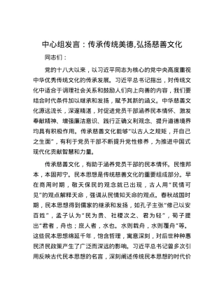 中心组发言：传承传统美德,弘扬慈善文化.docx