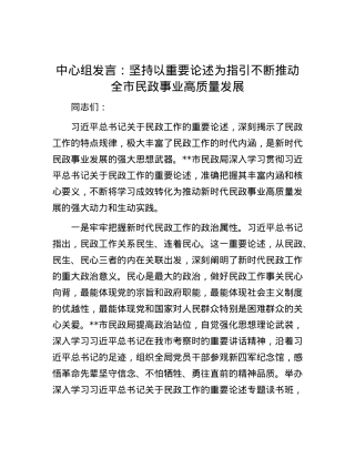 中心组发言：坚持以重要论述为指引  不断推动全市民政事业高质量发展.docx