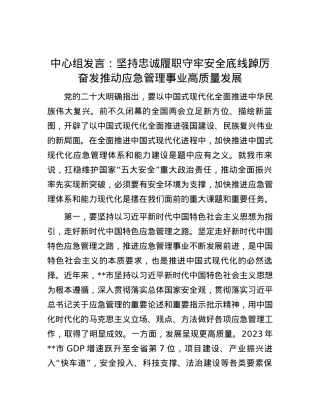 中心组发言：坚持忠诚履职 守牢安全底线 踔厉奋发推动应急管理事业高质量发展.docx