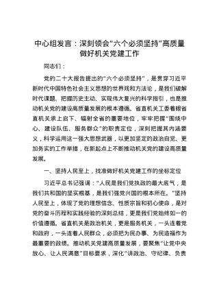中心组发言：深刻领会“六个必须坚持” 高质量做好机关党建工作.docx