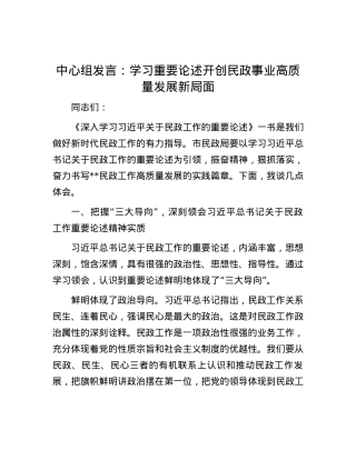 中心组发言：学习重要论述  开创民政事业高质量发展新局面.docx