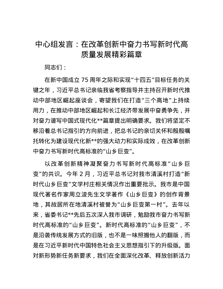 中心组发言：在改革创新中奋力书写新时代高质量发展精彩篇章.docx_第1页