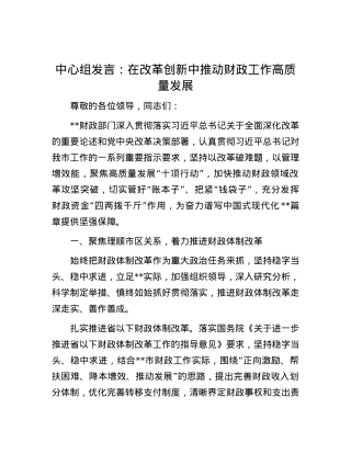 中心组发言：在改革创新中推动财政工作高质量发展.docx