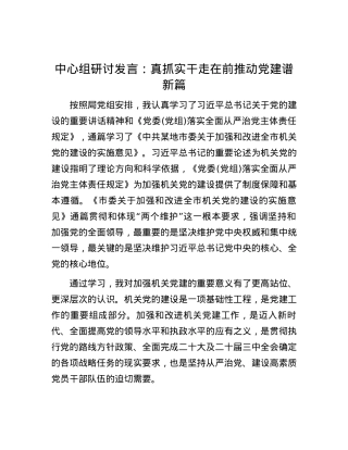 中心组研讨发言：真抓实干走在前 推动党建谱新篇.docx