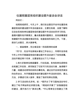 住建局基层党组织建设提升座谈会讲话.docx