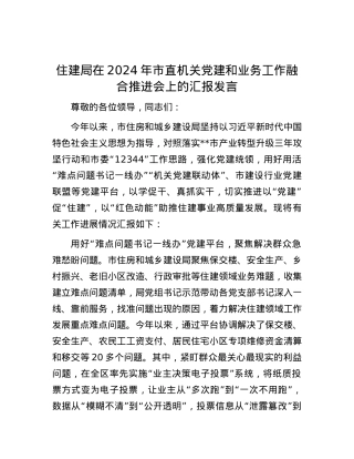 住建局在2024年市直机关党建和业务工作融合推进会上的汇报发言.docx