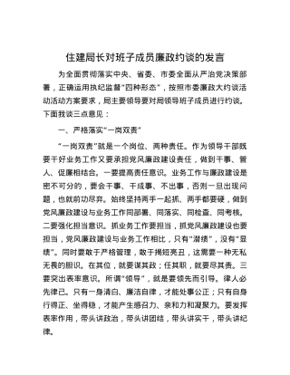 住建局长对班子成员廉政约谈的发言.docx