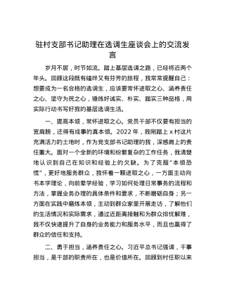 驻村支部书记助理在选调生座谈会上的交流发言.docx