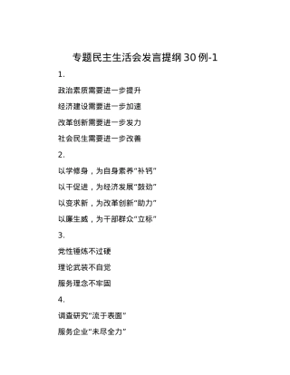 专题民主生活会发言提纲30例-1.docx