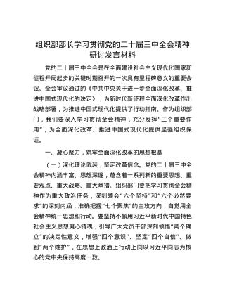 组织部部长学习贯彻党的二十届三中全会精神研讨发言材料.docx