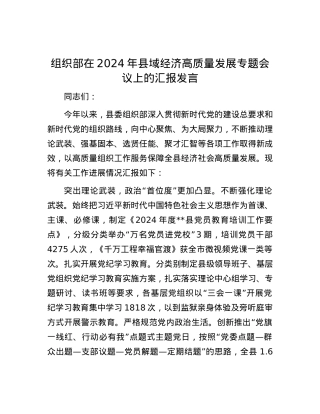 组织部在2024年县域经济高质量发展专题会议上的汇报发言.docx