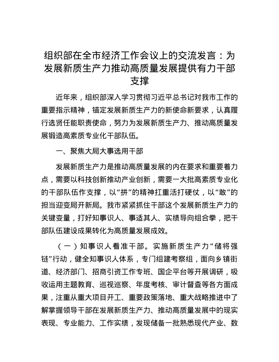 组织部在全市经济工作会议上的交流发言：为发展新质生产力推动高质量发展提供有力干部支撑.docx_第1页