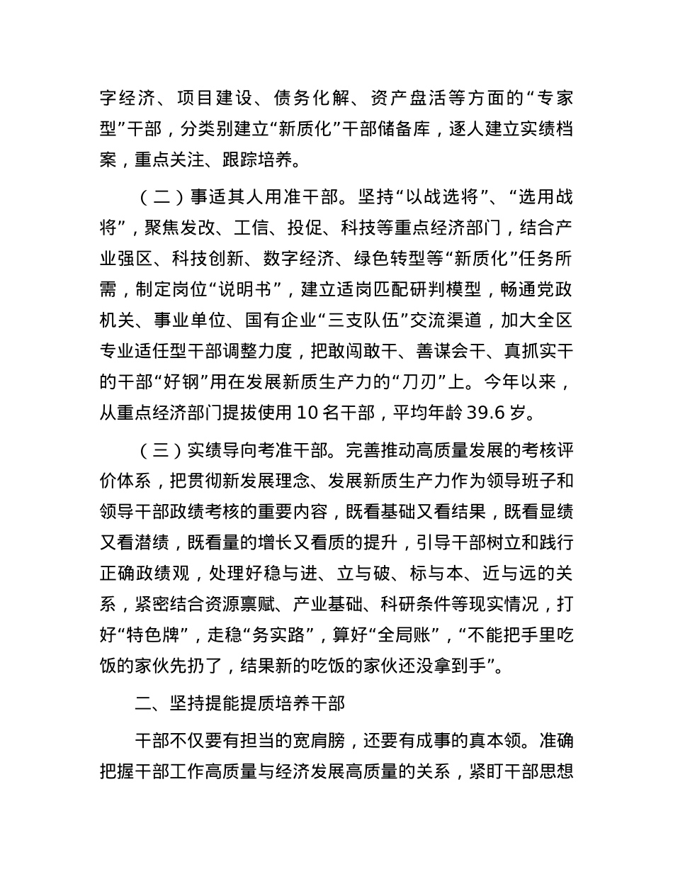 组织部在全市经济工作会议上的交流发言：为发展新质生产力推动高质量发展提供有力干部支撑.docx_第2页