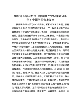 组织部长学习贯彻《中国共产党纪律处分条例》专题学习会上发言.docx