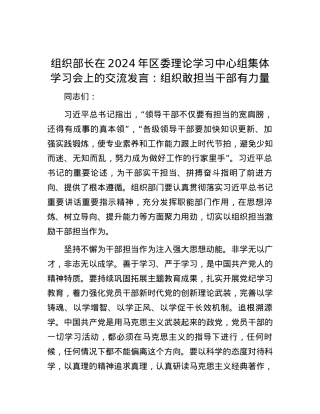 组织部长在2024年区委理论学习中心组集体学习会上的交流发言：组织敢担当 干部有力量.docx