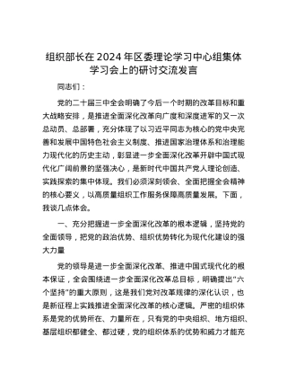 组织部长在2024年区委理论学习中心组集体学习会上的研讨交流发言.docx