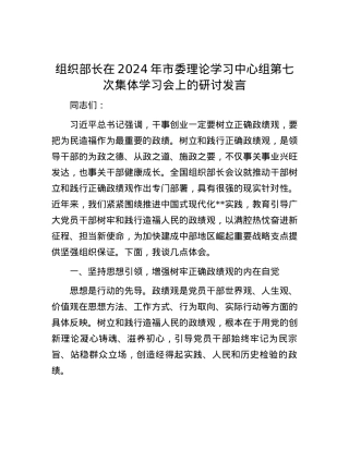 组织部长在2024年市委理论学习中心组第七次集体学习会上的研讨发言.docx