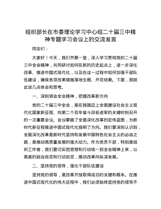 组织部长在市委理论学习中心组二十届三中精神专题学习会议上的交流发言.docx