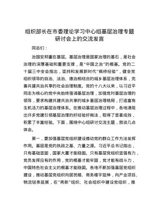 组织部长在市委理论学习中心组基层治理专题研讨会上的交流发言.docx