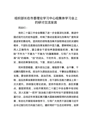 组织部长在市委理论学习中心组集体学习会上的研讨交流发言.docx
