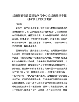 组织部长在县委理论学习中心组组织纪律专题研讨会上的交流发言.docx