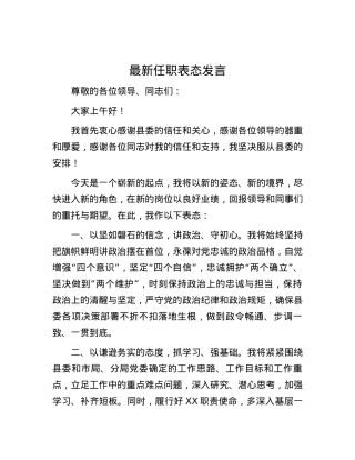 最新任职表态发言.docx