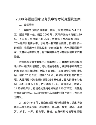 2008年福建国家公务员申论考试真题及答案.docx