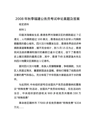 2008年秋季福建公务员考试申论真题及答案.docx