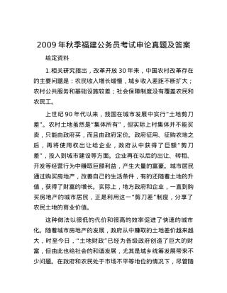 2009年秋季福建公务员考试申论真题及答案.docx