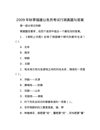 2009年秋季福建公务员考试行测真题与答案.docx