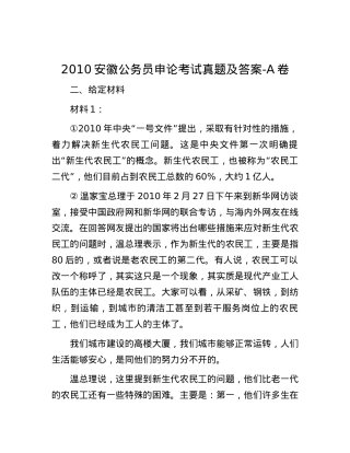 2010安徽公务员申论考试真题及答案-A卷.docx