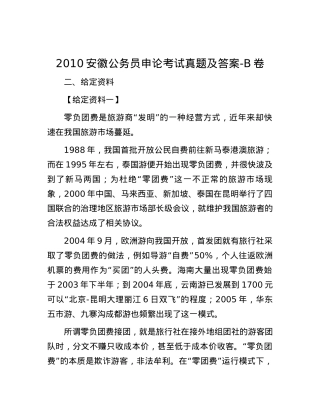 2010安徽公务员申论考试真题及答案-B卷.docx