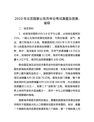 2010年北京国家公务员申论考试真题及答案-省级.docx