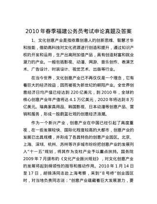 2010年春季福建公务员考试申论真题及答案.docx