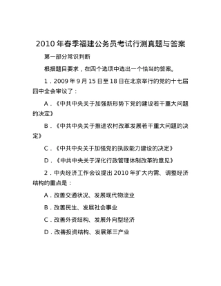 2010年春季福建公务员考试行测真题与答案.docx