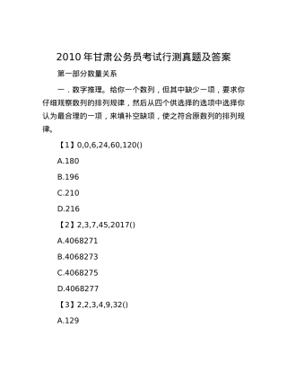 2010年甘肃公务员考试行测真题及答案.docx