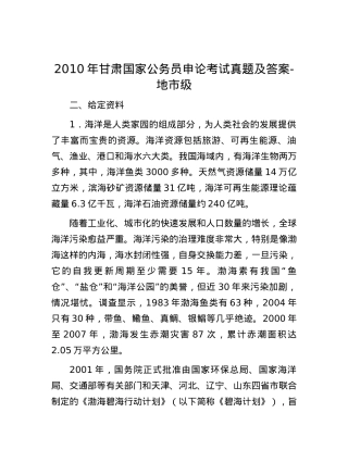 2010年甘肃国家公务员申论考试真题及答案-地市级.docx