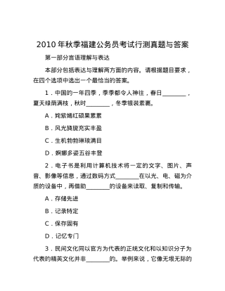 2010年秋季福建公务员考试行测真题与答案.docx