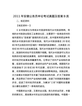 2011年安徽公务员申论考试真题及答案B类.docx
