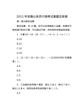 2011年安徽公务员行测考试真题及答案.docx