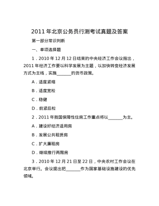 2011年北京公务员行测考试真题及答案.docx