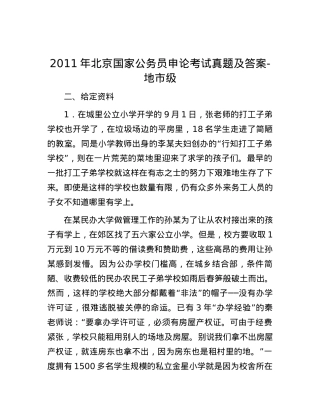 2011年北京国家公务员申论考试真题及答案-地市级.docx
