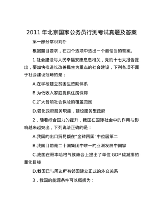 2011年北京国家公务员行测考试真题及答案.docx