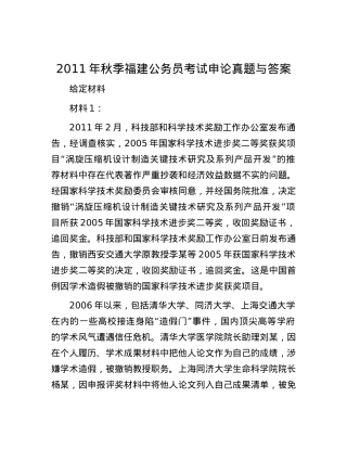 2011年秋季福建公务员考试申论真题与答案.docx