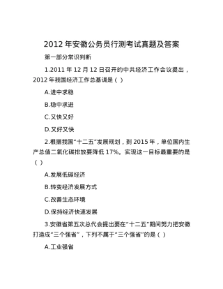 2012年安徽公务员行测考试真题及答案.docx
