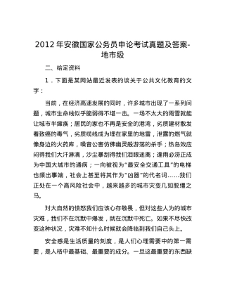 2012年安徽国家公务员申论考试真题及答案-地市级.docx