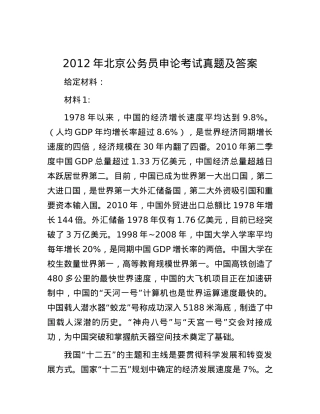 2012年北京公务员申论考试真题及答案.docx